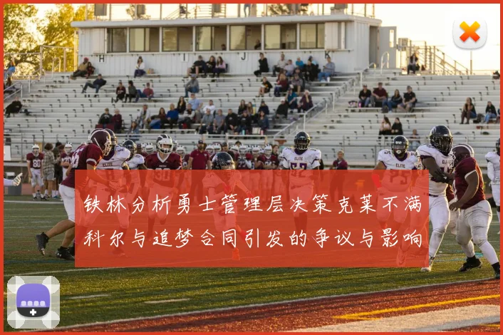 铁林分析勇士管理层决策克莱不满科尔与追梦合同引发的争议与影响