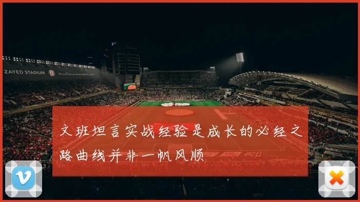 文班坦言实战经验是成长的必经之路曲线并非一帆风顺