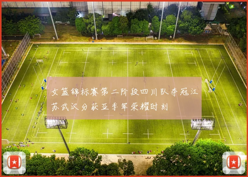 女篮锦标赛第二阶段四川队夺冠江苏武汉分获亚季军荣耀时刻