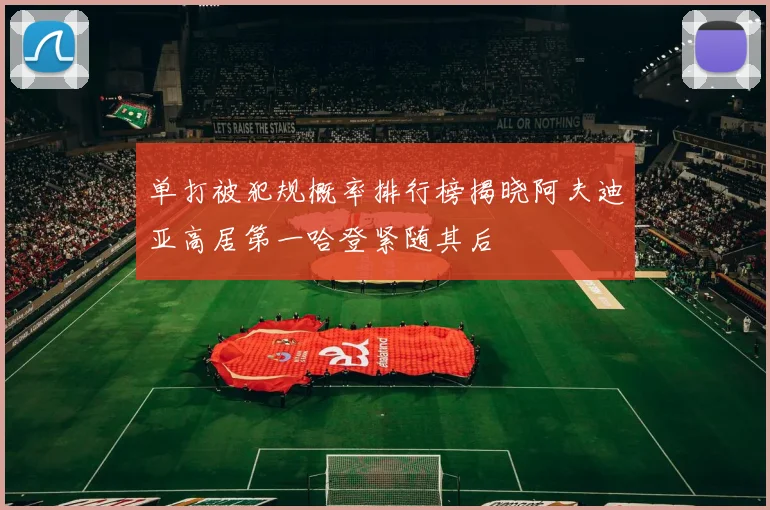 单打被犯规概率排行榜揭晓阿夫迪亚高居第一哈登紧随其后