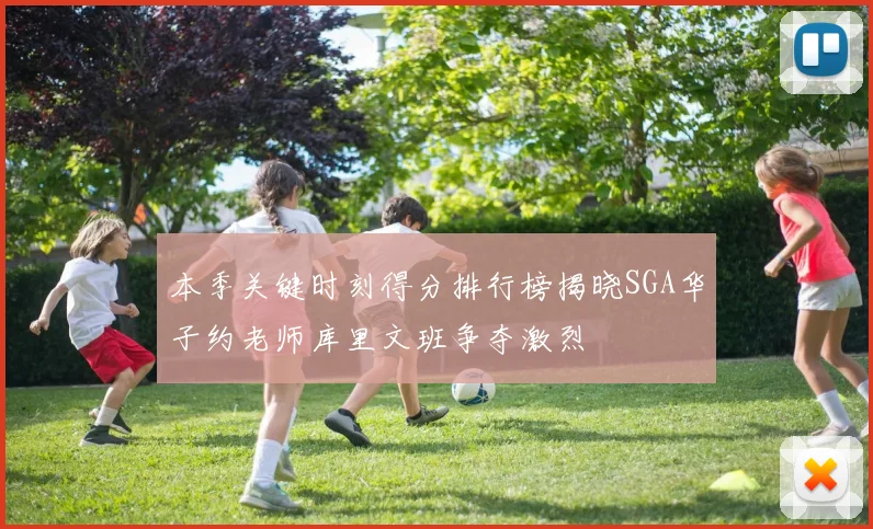 本季关键时刻得分排行榜揭晓SGA华子约老师库里文班争夺激烈