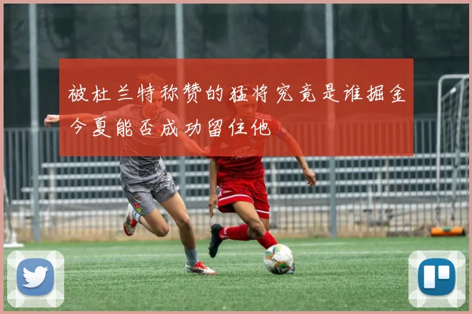 被杜兰特称赞的猛将究竟是谁掘金今夏能否成功留住他