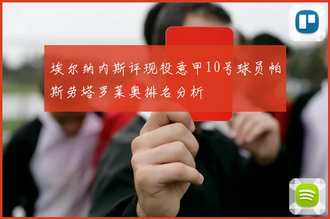 埃尔纳内斯评现役意甲10号球员帕斯劳塔罗莱奥排名分析