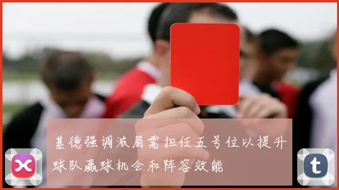 基德强调浓眉需担任五号位以提升球队赢球机会和阵容效能